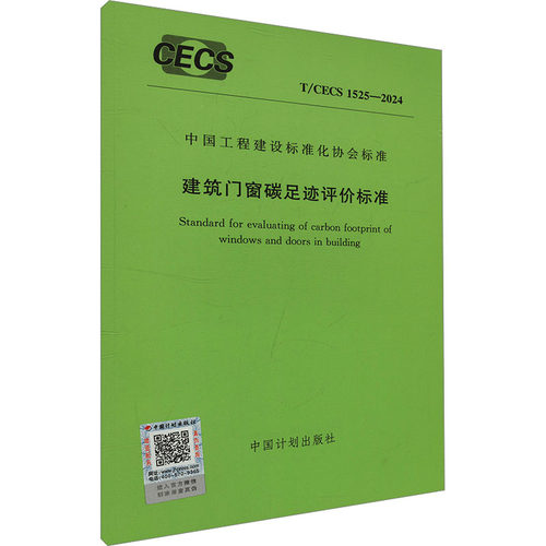 建筑门窗碳足迹评价标准 T/CECS 1