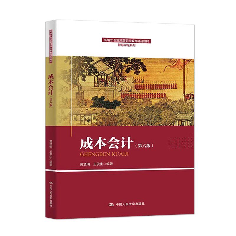 正版成本会计 第六版 黄贤明 王俊生 中国人民大学出版社 新编21世纪高等职业教育精品教材教程书籍