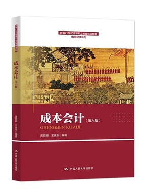 正版成本会计 第六版 黄贤明 王俊生 中国人民大学出版社 新编21世纪高等职业教育精品教材教程书籍