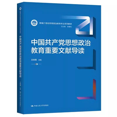 正版中国共产党思想政治教育重要文献导读 王树荫 中国人民大学出版社 新编21世纪思想政治教育专业系列教材教程书籍