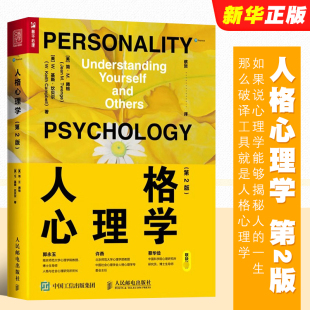 人格心理学 社 第2版 人民邮电出版 性格心理学社会心理学变态人格心理学教材教程书籍 心理学入门书籍 正版