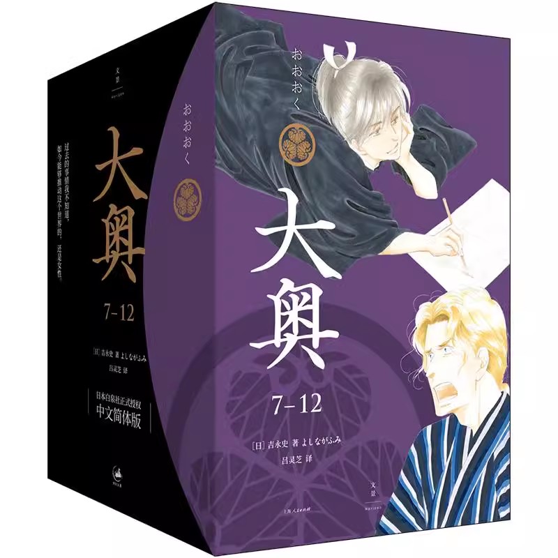 正版全套6册 大奥7-12册 女性漫画里程碑 上海人民出版社 吉永史 性别反转世界里温柔而残酷的女性史诗畅销书籍