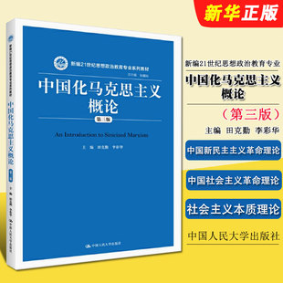 正版中国化马克思主义概论 田克勤 第三版 中国人民大学出版社 思想政治教育专业系列教材 马克思主义理论研究大学教材教程书