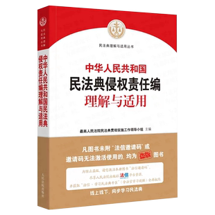 正版中华人共和国民法典侵权责任编理解与适用 全国两会修订 司法解释典型案例实务 人民法院出版社 民法典侵权责任编理解与适用书