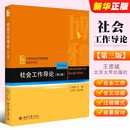 社会工作发展历史 王思斌 社会工作导论教科书教程 第三版 社会工作过程 北京大学出版 社会工作导论 正版 社 社会工作导论大学教材