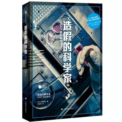 正版造假的科学家 STAP细胞事件 须田桃子 著 王家民 译 译文纪实 从世纪大发现到载入科学史的丑闻 上海译文出版社