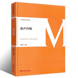 正版童声合唱 童声合唱团的组建与训练 儿童合唱基础练习曲教材教程曲谱书 西南师范大学出版社 雷维模书籍 童声合唱合唱编配教程