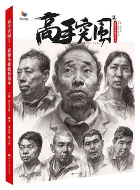 正版高手突围2素描头像临摹范本 雷春勇陈上春 烈公文化从结构大关系到整稿人物头像自然光写生照片对画联考头像画册人像书