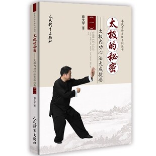 正版太极的秘密 太极内功心法大成捷要 一 人民体育 太极书 健身养生气功内功心法套路拳术 形意拳太极内功心法练习训练教材教程书
