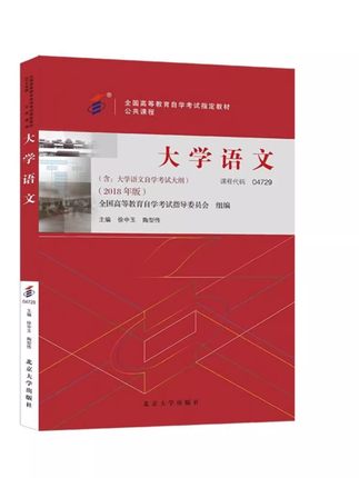 正版大学语文 备考2024自考教材 课程代码04729 北京大学社 大学语文自学考试学习2018年版 高等教育自学考试教材本科公共课书