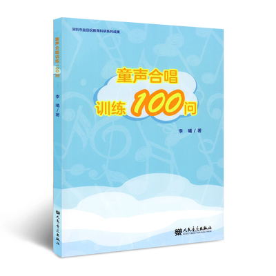 正版童声合唱训练100问 人民音乐出版社 儿童童声合唱基础入门教材教程书籍 童声合唱教学书 幼儿园合唱指挥基础教材教程书