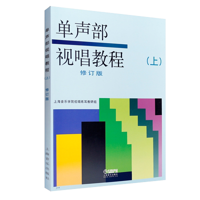 正版单声部视唱教程上 修订版 上海音乐学院视唱教材音乐理论书籍 上海音乐出版社 高等音乐学院视唱练耳基础教程基本乐理教材书籍
