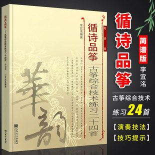 循诗品筝 社 古筝综合技术练习二十四首 人民音乐出版 古筝基础练习曲曲谱教程教材书籍 简谱版 正版