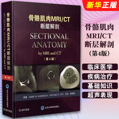 正版骨骼肌肉MRI/CT断层解剖 第4版 北京大学医学出版社 韩鸿宾 骨科临床案例解剖教程 骨科手术学参考工具教材教程书籍