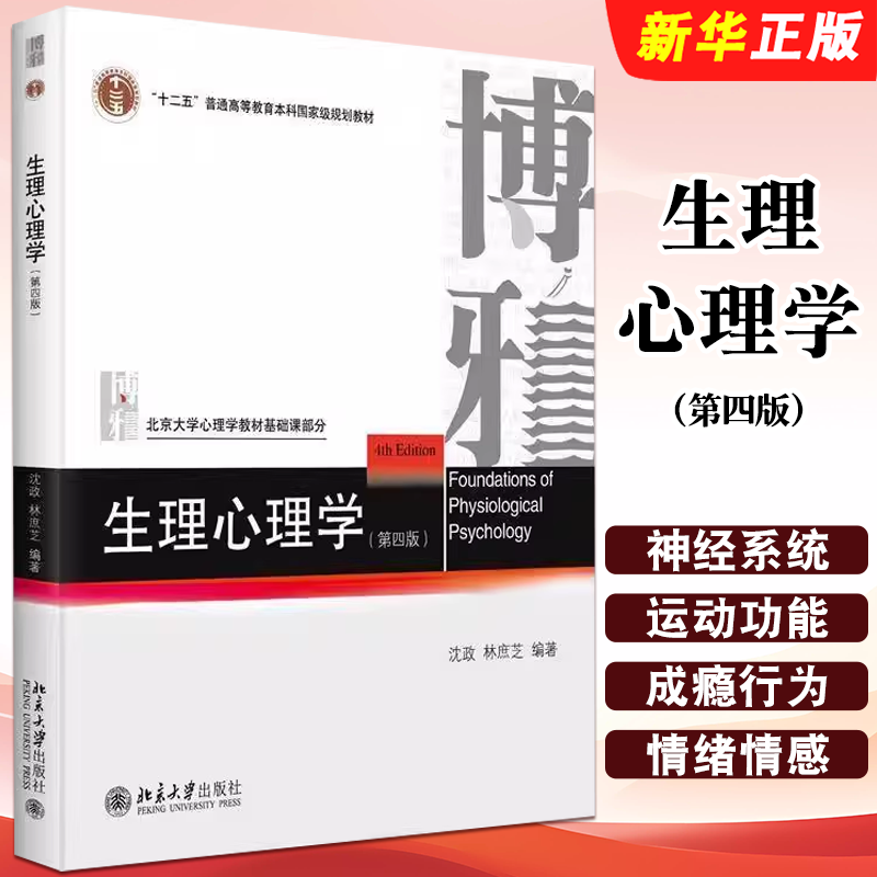 正版生理心理学 第四版 感觉运动学习情绪情感神经生理学基础 沈政 北京大学出版社 知觉注意记忆生理心理学基础教材教程书