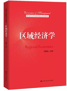 正版区域经济学 经济管理类课程教材 石敏俊 中国人民大学出版社 对区域经济学的研究进展进行了系统的梳理教材教程书