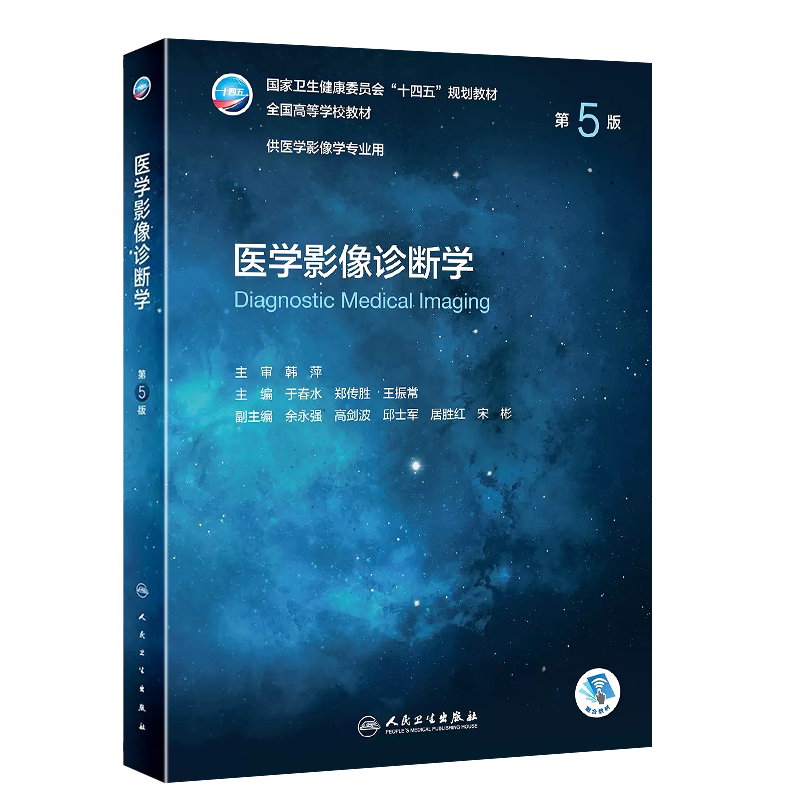 医学影像诊断学第5版人民