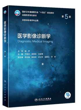 医学影像诊断学第5版人民