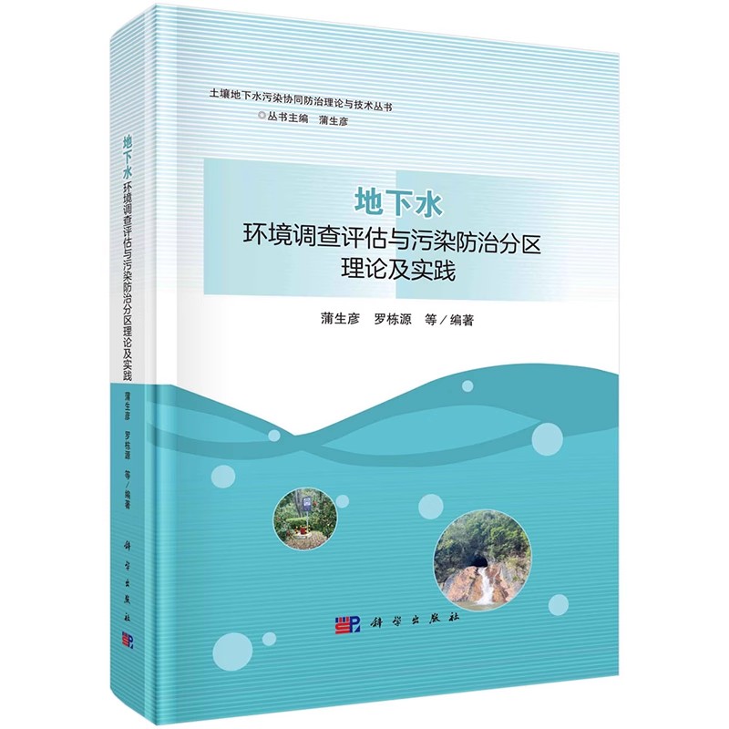 正版地下水环境调查评估与污染防治分区理论及实践 蒲生彦罗栋源 等 科学出版社 自然科学教材教程书
