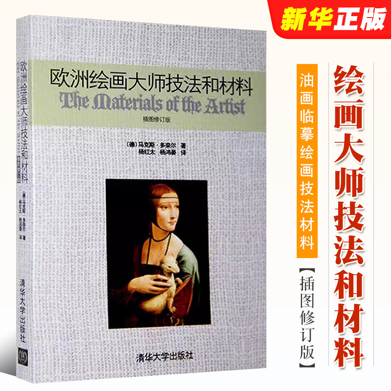 正版欧洲绘画大师技法和材料 清华大学出版社 绘画理论油画教程油画临摹绘画技法材料学教材教程科书籍,书籍/杂志/报纸,工艺美术（新）,淘宝优惠券,粉丝福利购,淘宝优惠卷