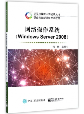 网络操作系统(Windows Server2008职业教育新课程改革教材)/计算机技能大赛实战丛书