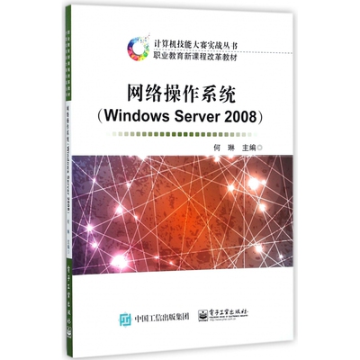 网络操作系统(Windows Server2008职业教育新课程改革教材)/计算机技能大赛实战丛书