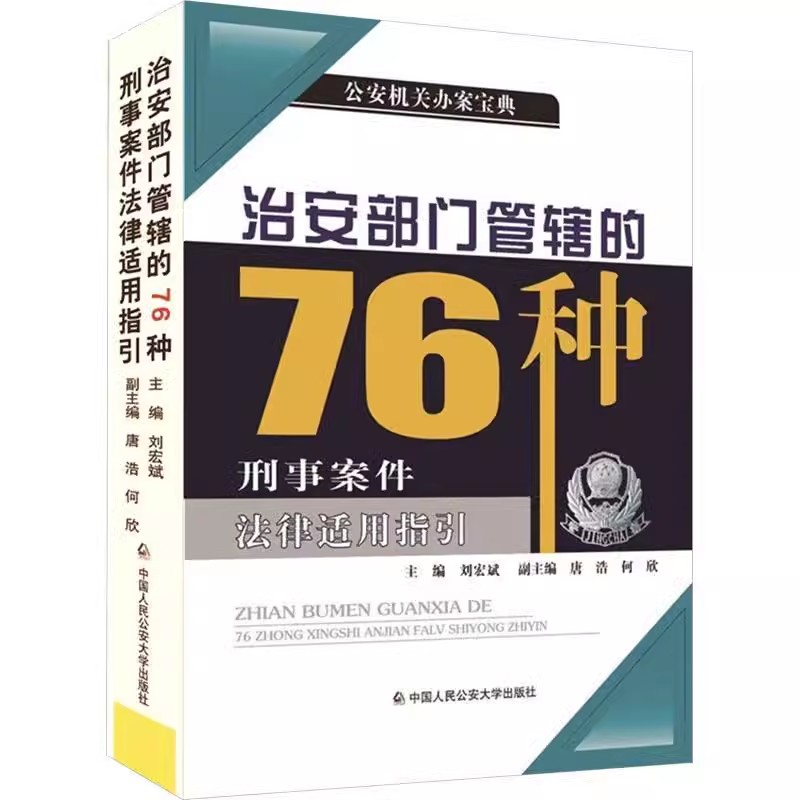 正版治安部门管辖的76种刑事案件法律适用指引 中国人民公安大学出版社 刘宏斌 治安管理处罚法释义与实务指南教材教程书籍