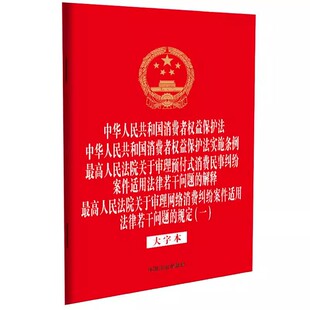 预付式 消费民事纠纷 中国法治出版 2025中华人民共和国消费者权益保护法 社 32开 实施条例 法律法规四合一系列 正版 大字本