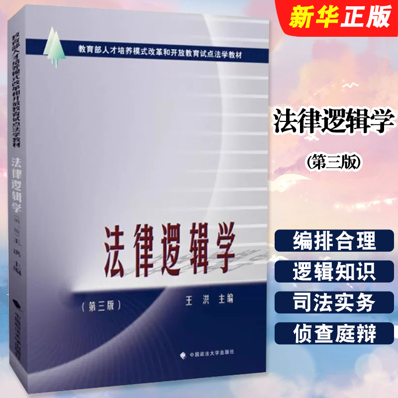 正版法律逻辑学 第三版 王洪 中国政法大学 教育部人才培养模式改革和开放教育试点法学教材法律逻辑学教材教科书政法大学教材教程