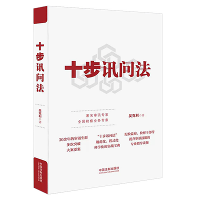 十步讯问法吴克利中国法