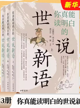 正版全套3册 你真能读明白的世说新语 南朝宋 刘义庆 中华书局 读明白世说新语 才能看明白周处除三害的深刻内涵教材教程书