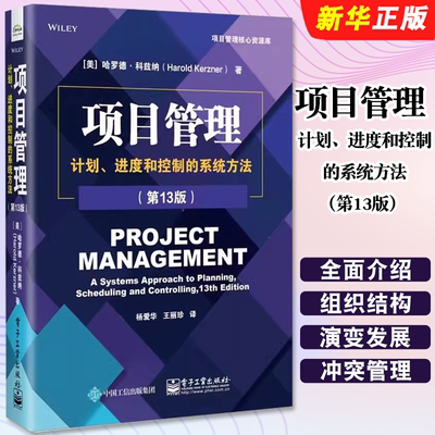 正版项目管理 计划 进度和控制的系统方法 第13版 项目管理基本原理概念 电子工业出版社 杨爱华 PMP考试备考资料教材教程书籍