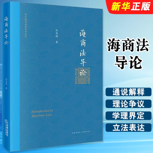 正版海商法导论 法律出版社 孙思琪 现代海商法教科书系列 海商法专业教材教科书 海事法海上保险法 大学本科考研教材教程书