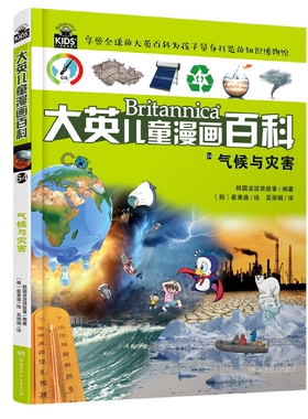 大英儿童漫画百科64：气候与灾害,入选“2018—2019年度中小学生品牌读物”，6-14岁儿童全科辅导，世界三大百科全书之