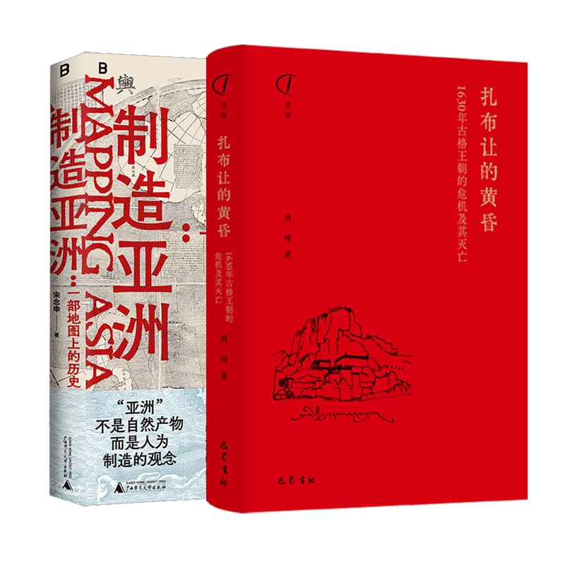 制造亚洲:一部地图上的历史+扎布让的黄昏 广西师范大学出版社等 宋念申 著等 文轩书籍