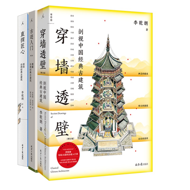 李乾朗 3册 古迹入门+穿墙透壁+直探匠心 北京日报出版社 李乾朗,俞怡萍 著 黄崑谋 等 绘等 文轩书籍