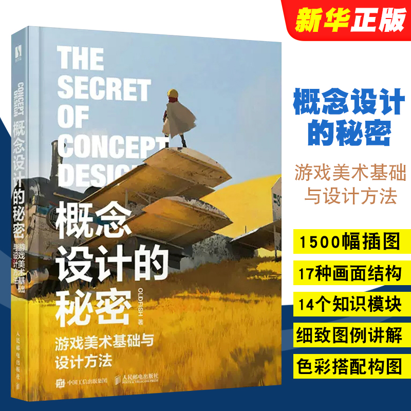 正版概念设计的秘密 游戏美术基础与设计方法 人民邮电 精虫叔叔游戏概念设计数字制作 插画绘制技法场景美术设计CG动漫教程书