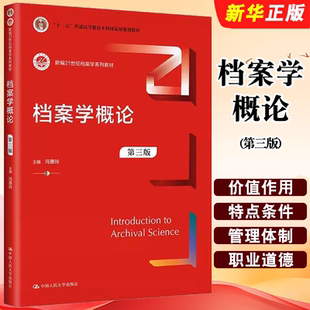 第三版 中国人民大学出版 社 正版 档案学基础理论 冯惠玲 新编21世纪档案学系列教材教科书 档案法规标准职业道德教程书 档案学概论