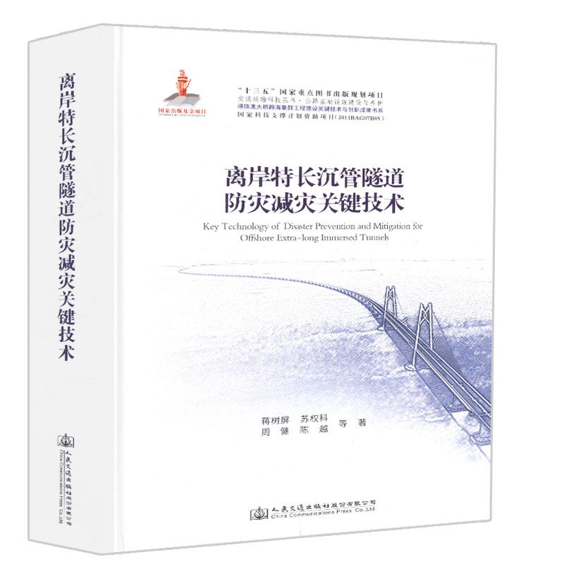 离岸特长沉管隧道防灾减灾关键技术 人民交通出版社股份有限公司 蒋树屏 著 文轩书籍