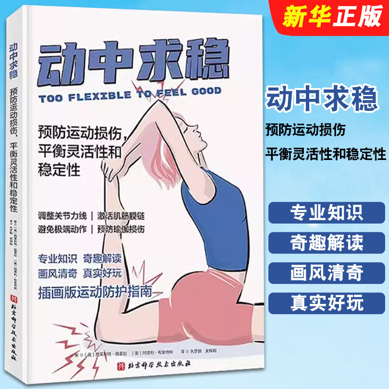 正版动中求稳 预防运动损伤 平衡灵活性和稳定性 关节力线 北京科学技术出版社 激活肌腱膜链 避免过度灵活 预防瑜伽损伤教材教程