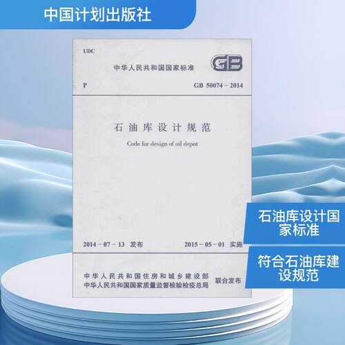 石油库设计规范