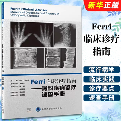 正版Ferri临床诊疗指南 骨科疾病诊疗速查手册 髌骨关节疼疼痛综合征 复发性多软骨炎 北京大学医学社 骨科疾病诊断治疗教材教程书