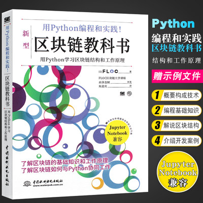 正版python编程实践区块教科书