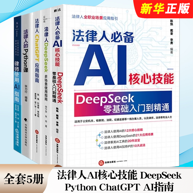 正版全套5册 法律人AI核心技能 法律人DeepSeek多场景使用指南 Python ChatGPT 法律出版社 法律人AI指南教材教程书籍 - 实物图