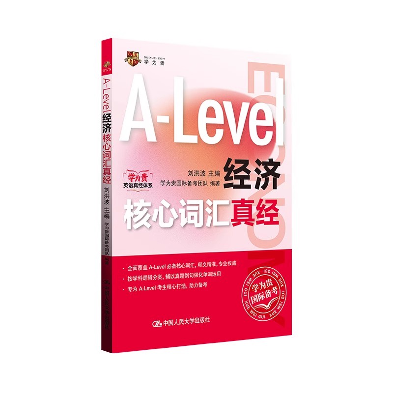 正版Alevel国际课程核心词汇A-Level经济核心词汇真经 刘洪波 中国人民大学出版社