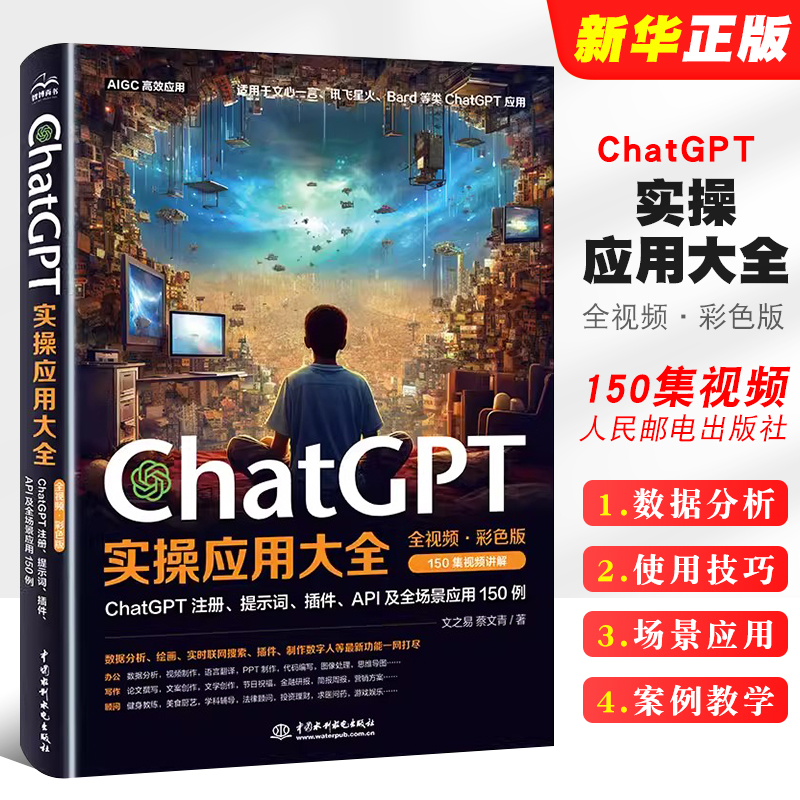 正版ChatGPT实操应用大全 全视频彩色版 水利水电社 AI人