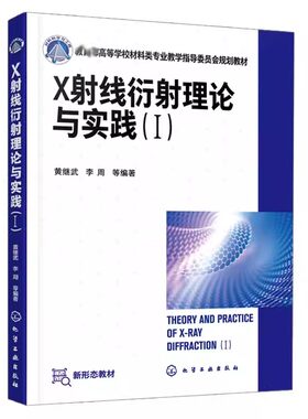 X射线衍射理论与实践Ⅰ黄继