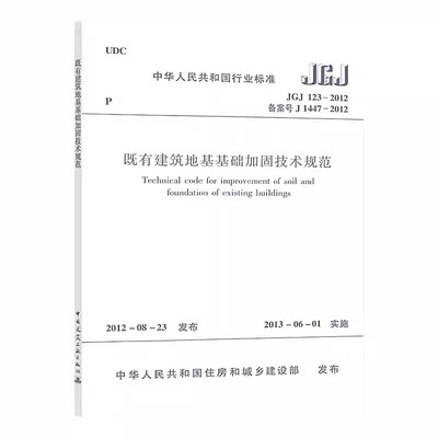 正版JGJ 123-2012 既有建筑地基基础加固技术规范 中国建筑工业出版社 标准规范教程书籍