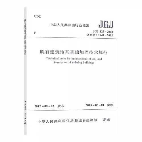 正版JGJ 123-2012 既有建筑地基基础加固技术规范 中国建筑工业出版社 标准规范教程书籍