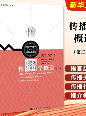 正版传播学概论 第二版 中文版 威尔伯 施拉姆 何道宽 中国人民大学出版社 新闻传播学考研基础教材教程书籍